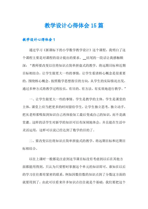 教学设计心得体会15篇