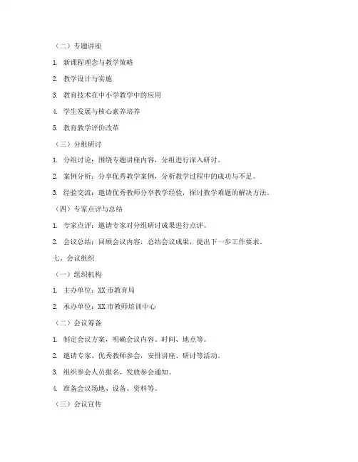 教师教学培训研讨会方案