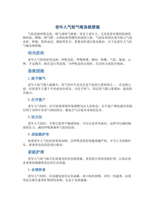 老年人气短气喘急救措施