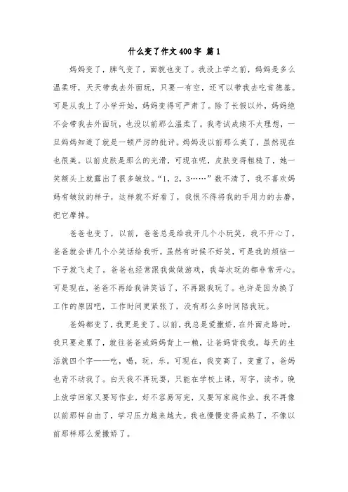 什么什么什么变了作文400字六年级
