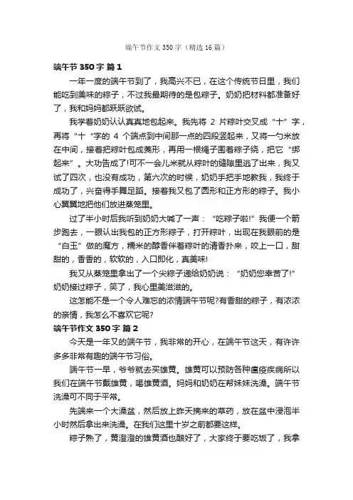 端午节作文350字（精选16篇）