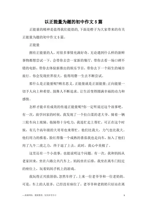 以正能量为题的初中作文5篇