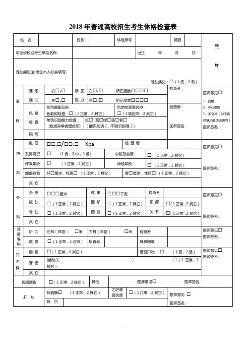 2018年普通高校招生考生体格检查表