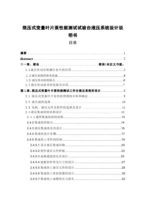 限压式变量叶片泵性能测试试验台液压系统设计说明书
