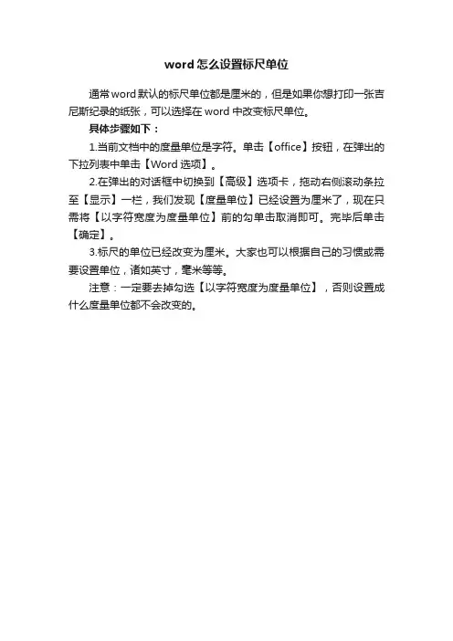 word怎么设置标尺单位