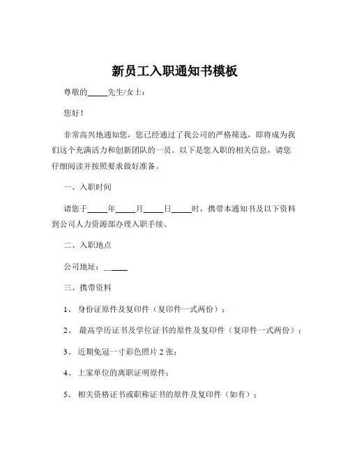 新员工入职通知书模板
