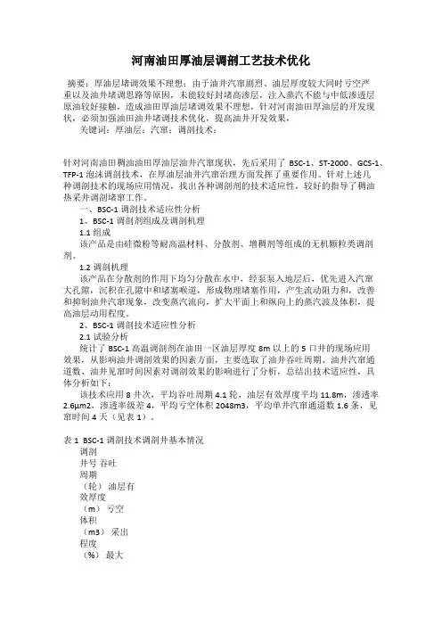 河南油田厚油层调剖工艺技术优化