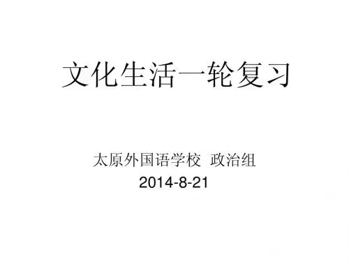 文化生活一轮复习第二课