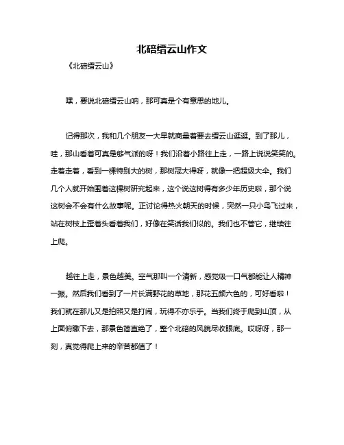 北碚缙云山作文