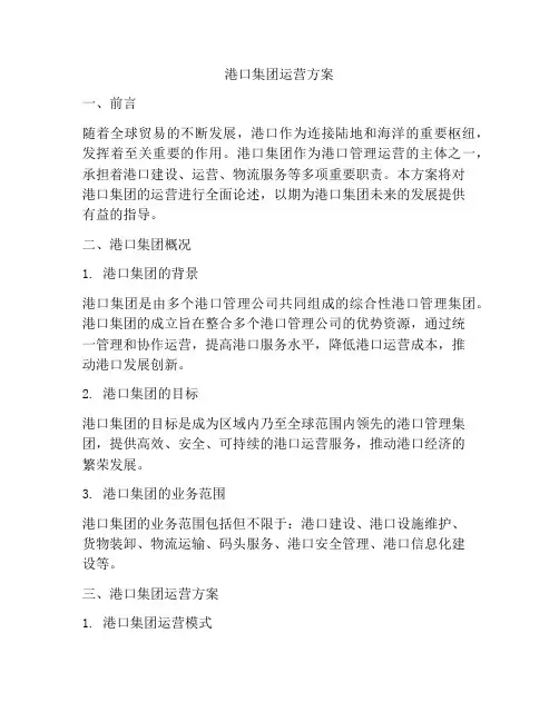 港口集团运营方案
