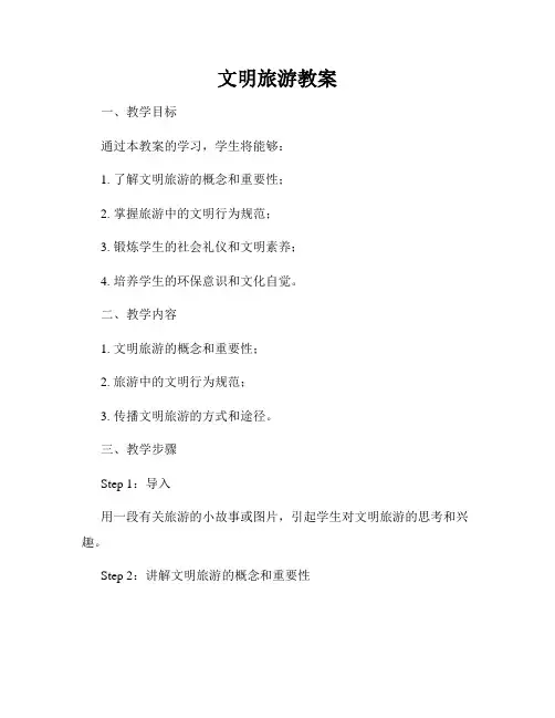 文明旅游教案