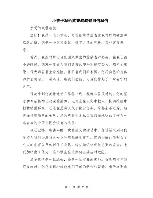 小孩子写给武警叔叔慰问信写信