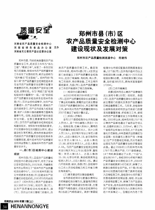 郑州市县(市)区农产品质量安全检测中心建设现状及发展对策