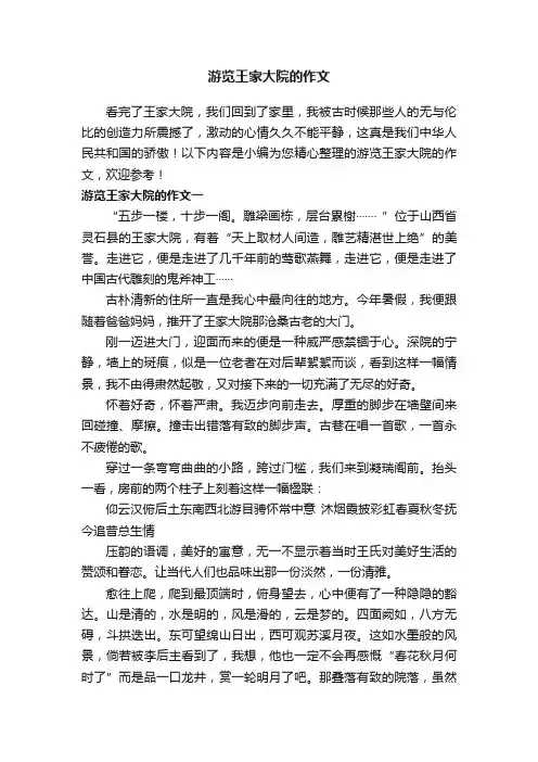 游览王家大院的作文