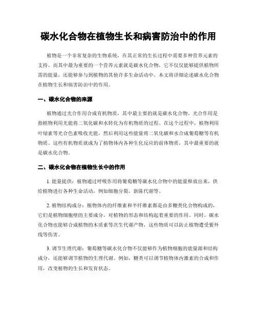 碳水化合物在植物生长和病害防治中的作用