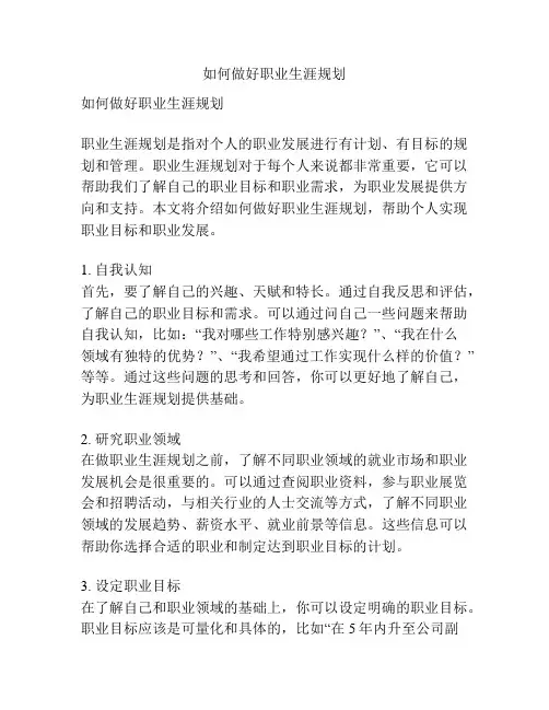 如何做好职业生涯规划