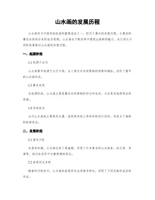 山水画的发展历程