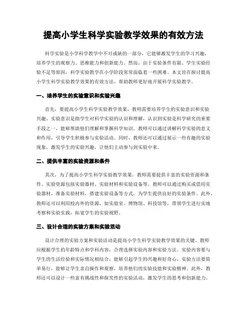 提高小学生科学实验教学效果的有效方法