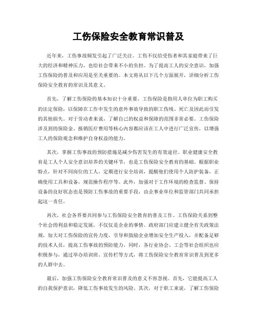 工伤保险安全教育常识普及