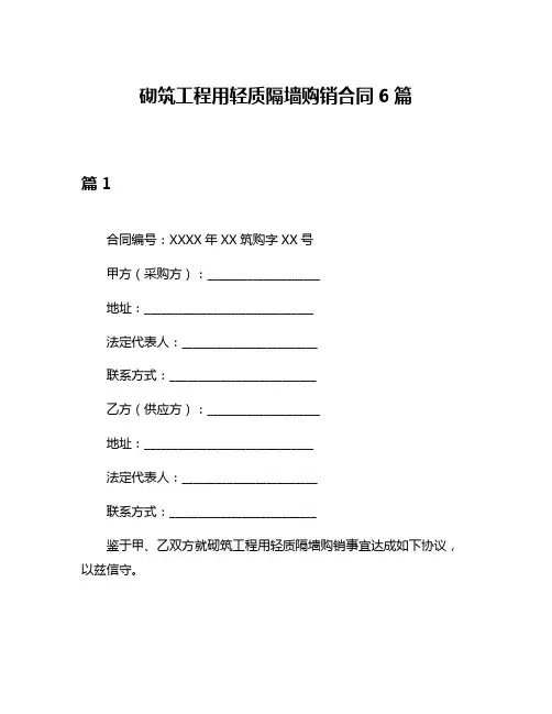 砌筑工程用轻质隔墙购销合同6篇