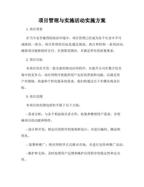 项目管理与实施活动实施方案