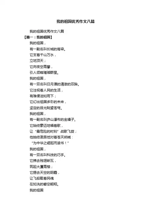 我的祖国优秀作文八篇