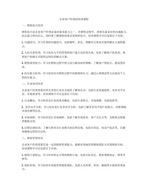 企业客户经理的培训课程