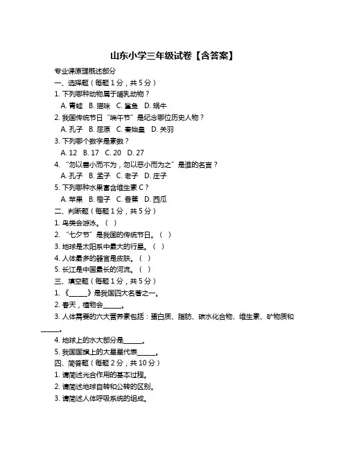 山东小学三年级试卷【含答案】