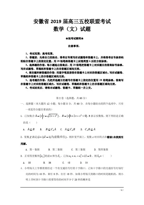 安徽省2019届高三五校联盟考试数学(文)试题