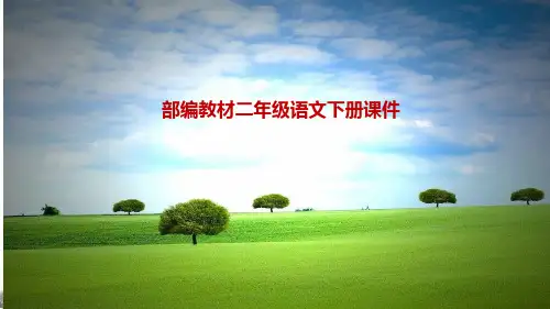 部编版(人教版)二年级语文下册传统文化鉴赏：童心课件