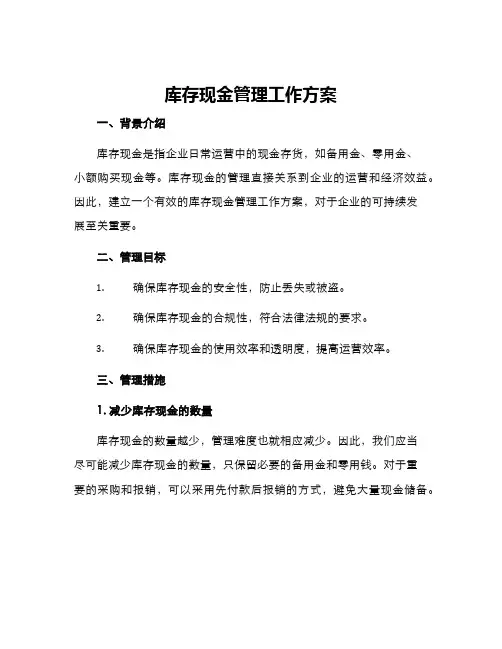 库存现金管理工作方案