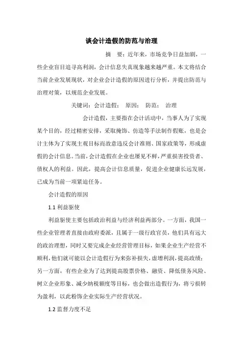 谈会计造假的防范与治理