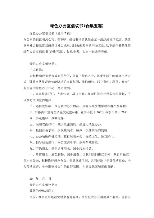 绿色办公室倡议书(合集五篇)