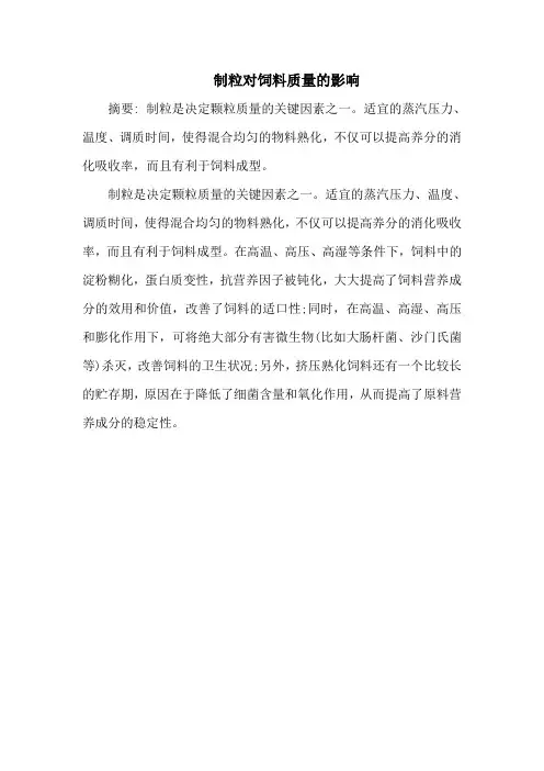 制粒对饲料质量的影响