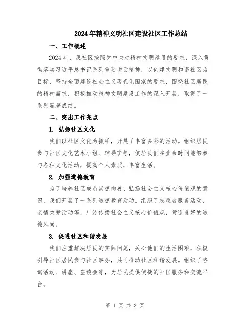 2024年精神文明社区建设社区工作总结