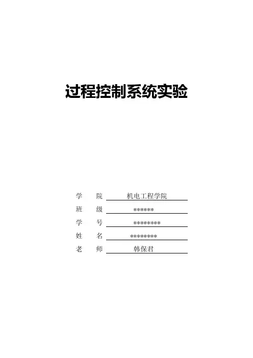 过程控制实验报告