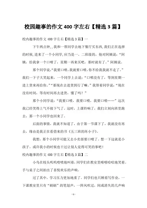 校园趣事的作文400字左右【3篇】
