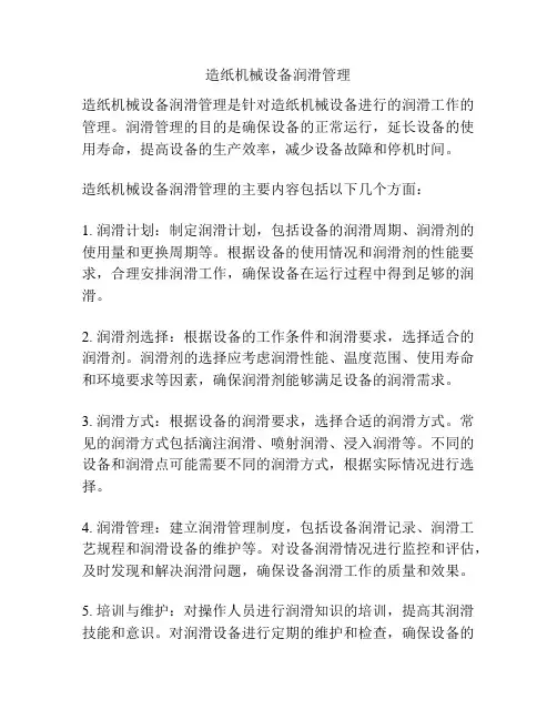 造纸机械设备润滑管理