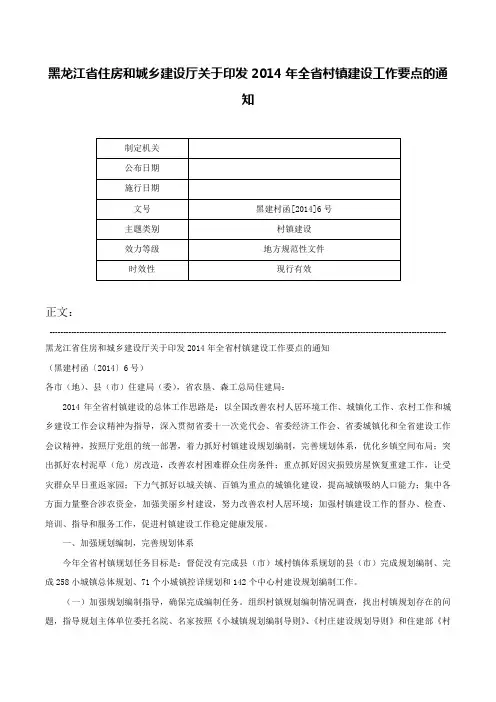 黑龙江省住房和城乡建设厅关于印发2014年全省村镇建设工作要点的通知-黑建村函[2014]6号