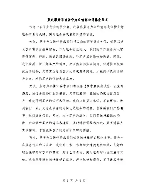 坚定服务宗旨坚守为公情怀心得体会范文（二篇）