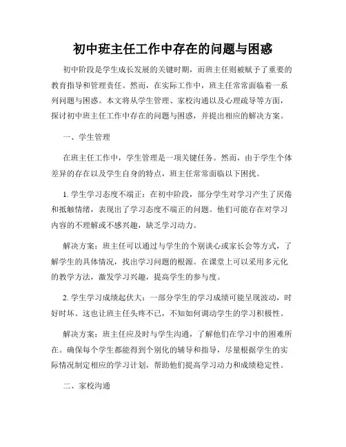 初中班主任工作中存在的问题与困惑