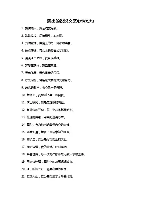 演出的说说文案心情短句