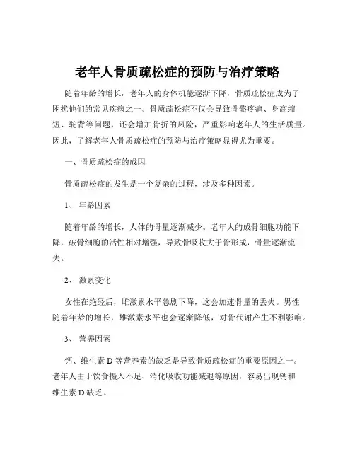 老年人骨质疏松症的预防与治疗策略