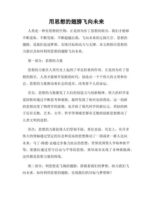 用思想的翅膀飞向未来