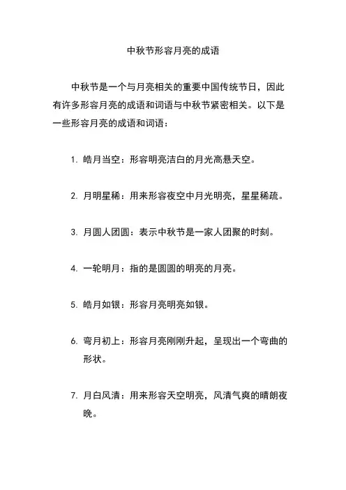 中秋节形容月亮的成语