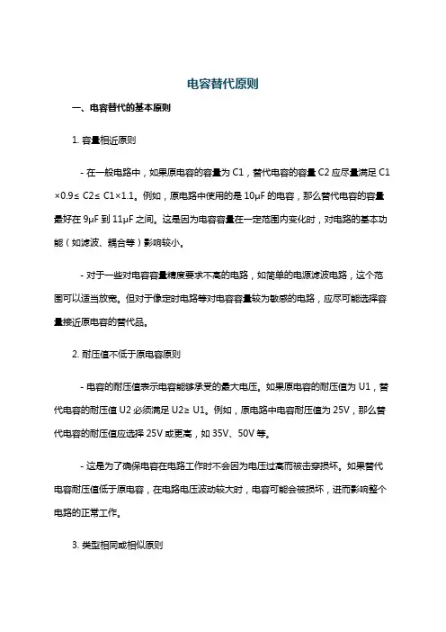 电容替代原则