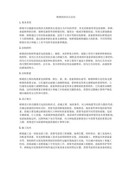 桥梁的知识点总结