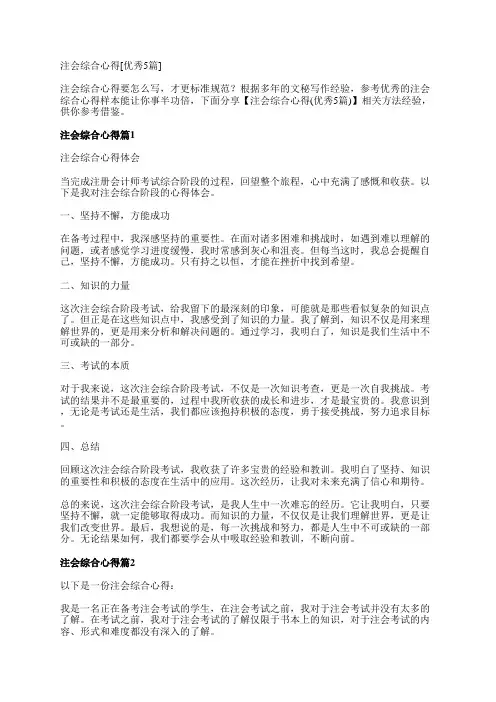 注会综合心得[优秀5篇]