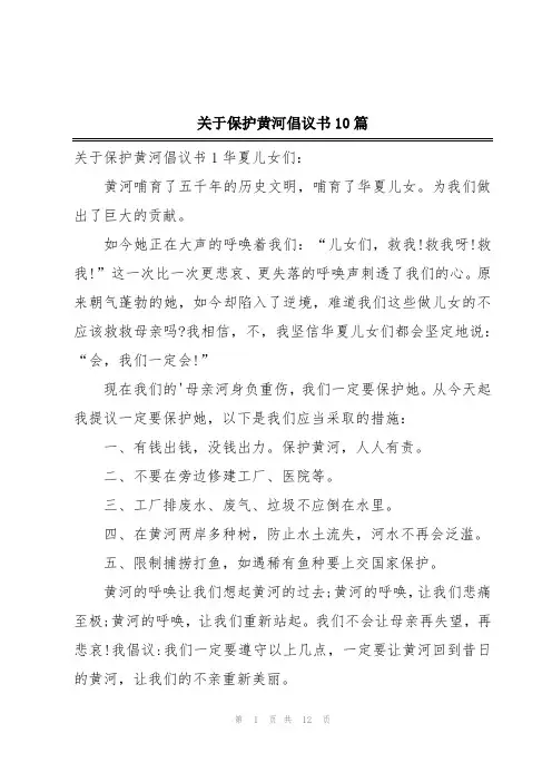 关于保护黄河倡议书10篇