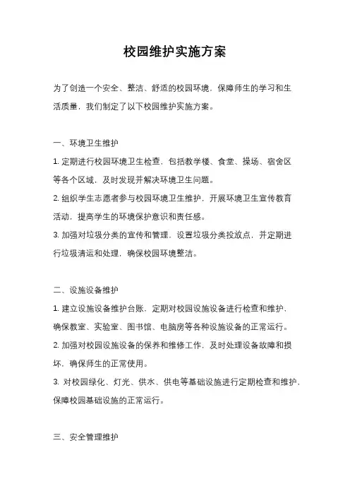 校园维护实施方案